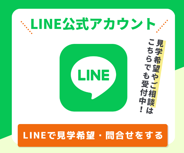 LINE公式アカウント。見学希望やご相談はこちらでも受付中！